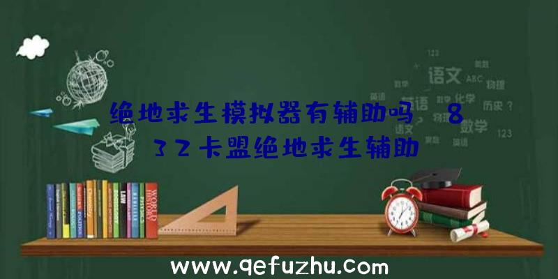 「绝地求生模拟器有辅助吗」|832卡盟绝地求生辅助